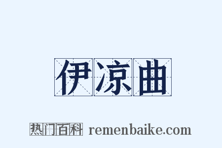 伊凉曲是什么意思的图片
